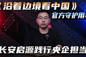 长安启源牵手学习强国，助力《沿着边境看中国》，践行央企担当
