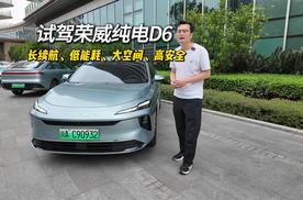 试驾荣威纯电D6：CTB电池车身一体化技术加持，长续航、低能耗