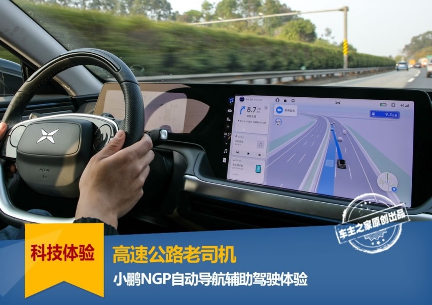 高速公路老司机 小鹏NGP自动导航辅助驾驶体验