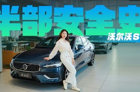 一部沃尔沃，半部安全史，沃尔沃S60还靠这些技能出圈?！