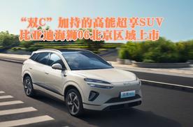 “双C”加持的高能超享SUV 比亚迪海狮06北京区域上市