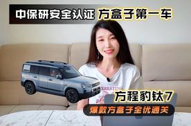 爆款方盒子全优通关，方程豹钛7成中保研C-IASI安全认证方盒第一车