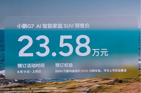 小鹏G7预售23.58万，L3级算力加持，能否搅动市场？