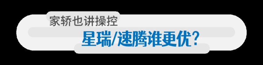 吉利星瑞对比大众速腾,正面胜出才敢说超越!