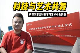 长安汽车全球科学与艺术中心奠基：科技与艺术共舞，重庆汽车产业迈向新高度