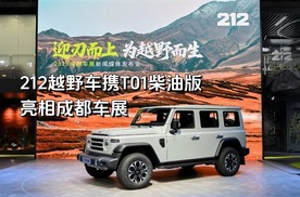 212越野车携T01柴油版亮相成都车展并宣布升级款检阅官正式售价