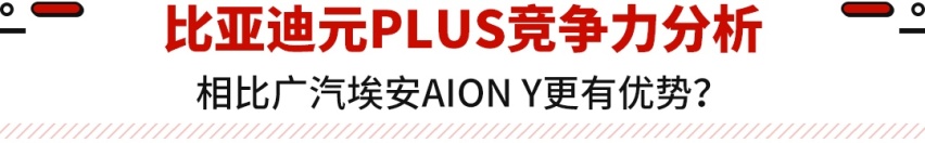 预售13.28万起 最高续航510km！比亚迪元PLUS开启预售