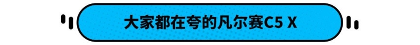 东风雪铁龙-凡尔赛C5 X正式上市 无敌底盘+8AT还只要14万多？