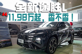 全新途胜L现一口价11.98万起，香不香！