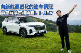 向新能源进化的油车销冠 静态解读吉利博越L i-HEV