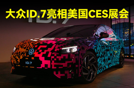 大众ID.7亮相CES展 计划2023年二季度全球首秀