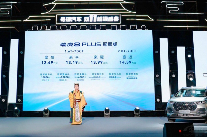 瑞虎8PLUS冠军版惊喜上市 售12.49万元起