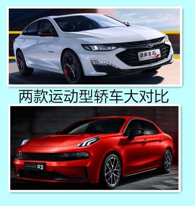 领克031.5T对比迈锐宝XL1.3T，四换三，性价比谁更高