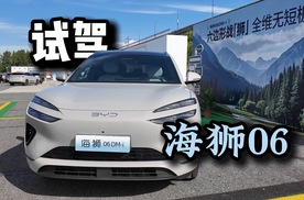 标配天神之眼C智驾！试驾比亚迪新车海狮06
