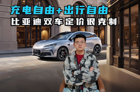 充电自由+出行自由 比亚迪双车定价很克制