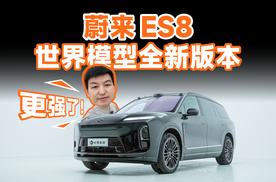 世界模型全新版本一上，蔚来 ES8 直接封神？