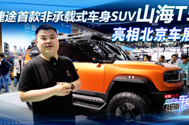北京车展实拍山海T5 捷途首款非承载式车身SUV 看看亮点有哪些