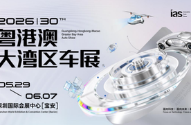 2026粤港澳大湾区车展：5月29日迎来“三十新「丽」程”