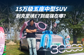 15万级五座中型SUV  别克至境E7到底强在哪？