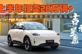 2025上半年狂卖20万辆+，吉利星愿持续登顶全品类销冠