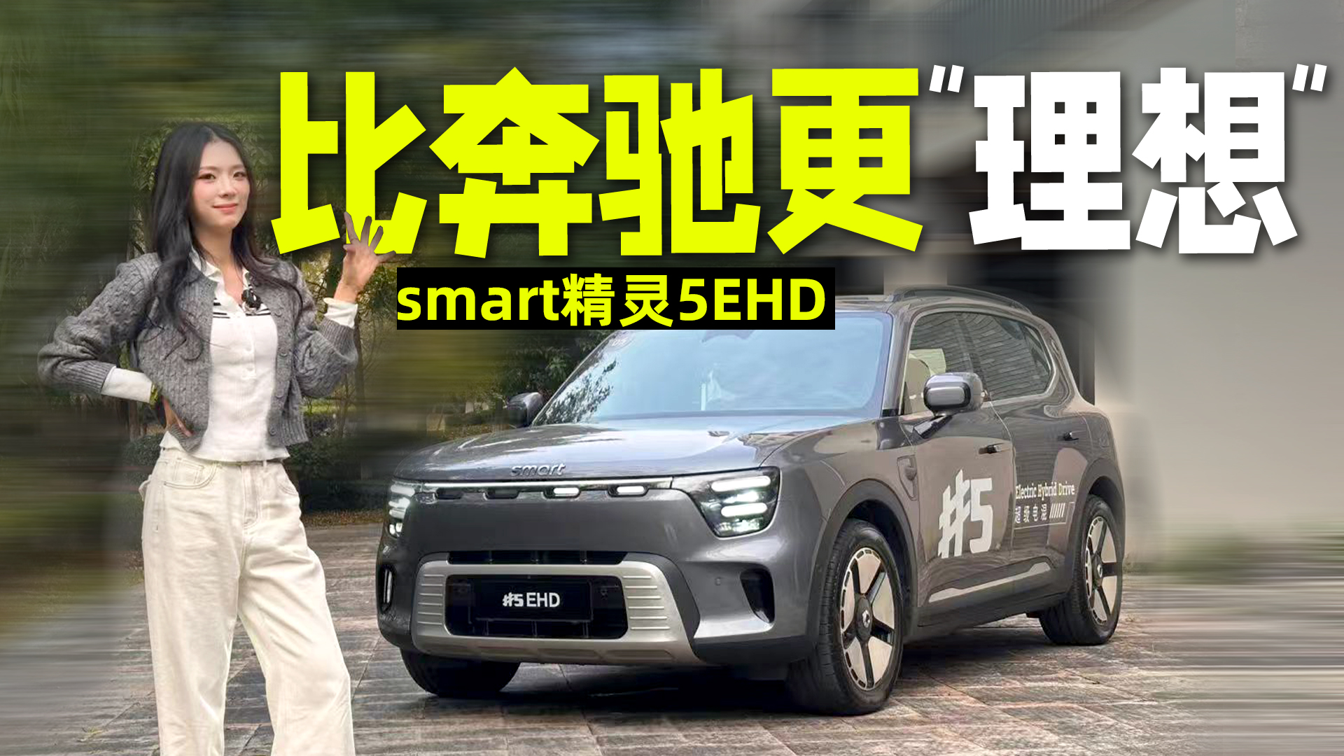 smart #5 EHD17fЈͥ܇KO⣿