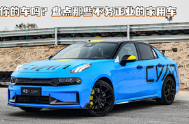 有你的车吗？盘点那些不务正业的家用车