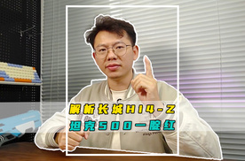 坦克500 Hi4-Z也走新能源路线？解析长城Hi4-Z告诉你答案