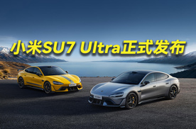 小米SU7 Ultra定价52.99万 雷军一招干翻所有对手