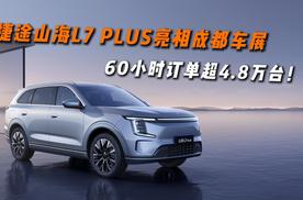 捷途山海L7 PLUS亮相成都车展，60小时订单超4.8万台！