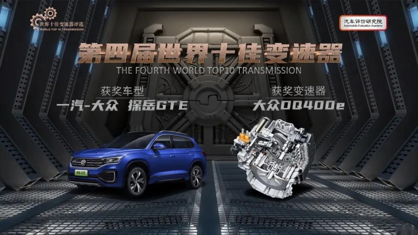2021世界十佳变速箱出炉：5款自主品牌入选