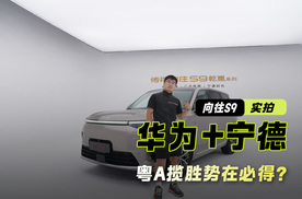 向往S9｜全系ADS4.0 华为+宁德 粤A揽胜势在必得？