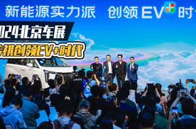 2024北京车展丨传祺创领EV+时代