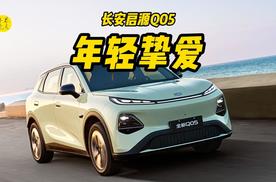 预定紧凑纯电SUV新爆款，体验长安启源Q05新车型