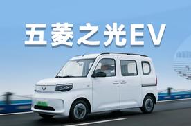 仅需5.78万，五菱之光305km进取型有多实用？