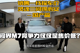 买问界M7能得到实惠吗？能尽快提车吗？