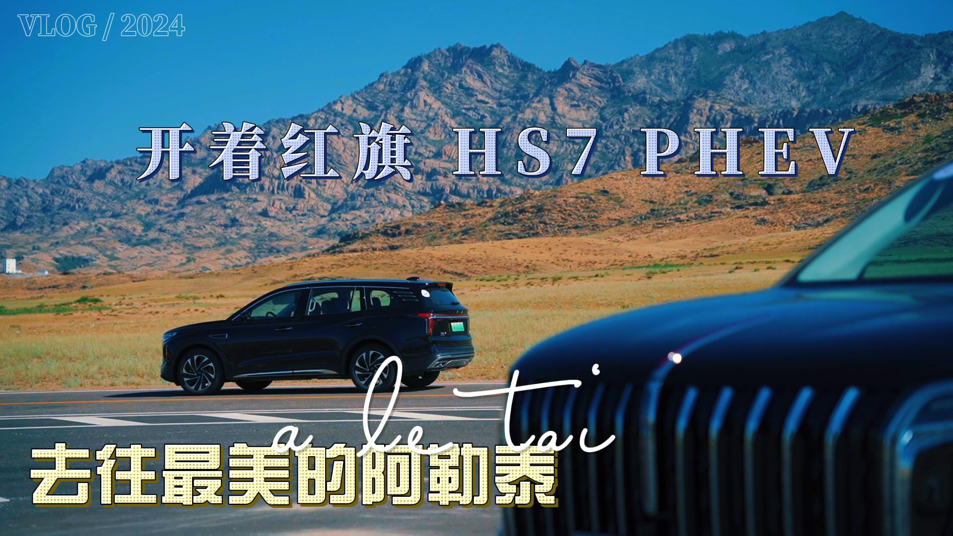 ȥ�������İ���̩ �_���t�� HS7 PHEV