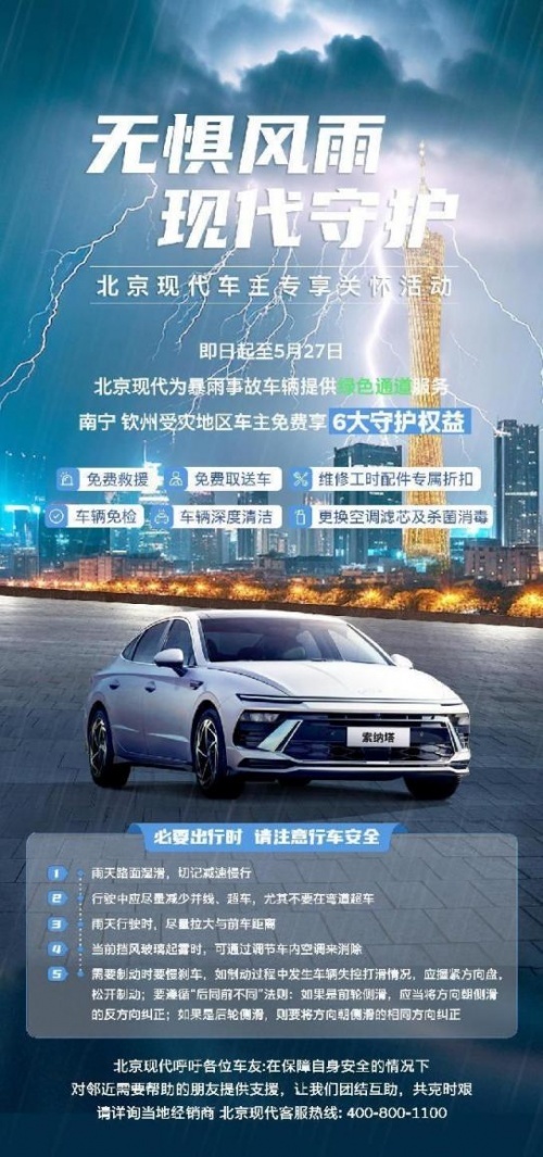 六大关爱政策 一条绿色通道 北京现代守护广西暴雨受灾用户