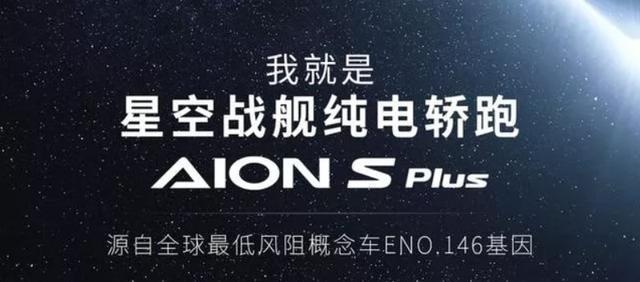 网约车也来PLUS？广汽AION S PLUS前脸变帅，走不出B端也凉
