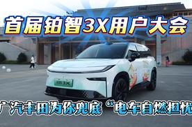 首届铂智3X用户大会 广汽丰田为你兜底“电车自燃担忧”