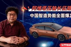 阿维塔压轴长征路，中国智造势能全面爆发
