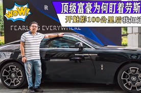 顶级富豪为何盯着劳斯莱斯买 开魅影100公里后我知道答案了
