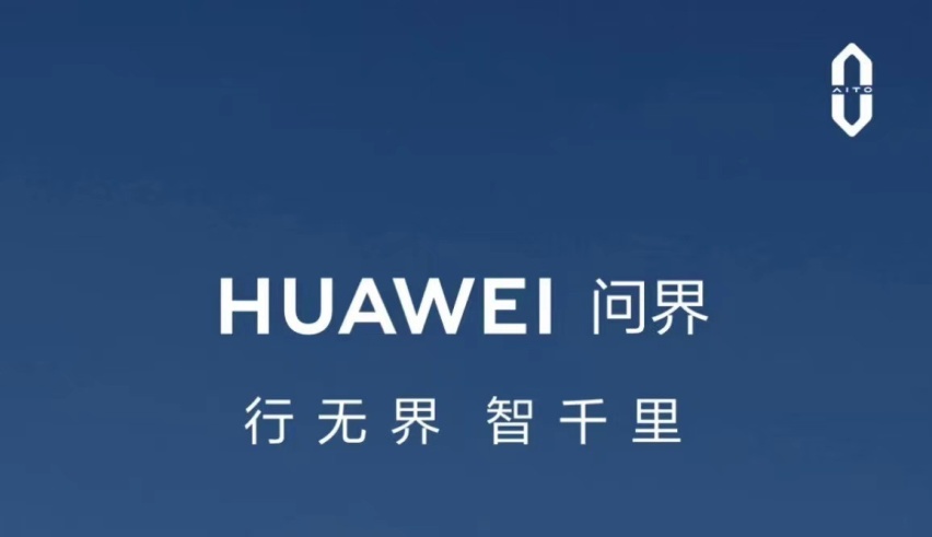 华为不造车，问界门店拆除华为字样，销量连月下滑的问界何去何从