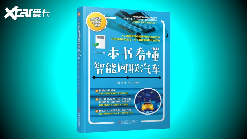 院士领衔推荐，聚焦智舱+智驾的《一本书看懂智能网联汽车》见刊