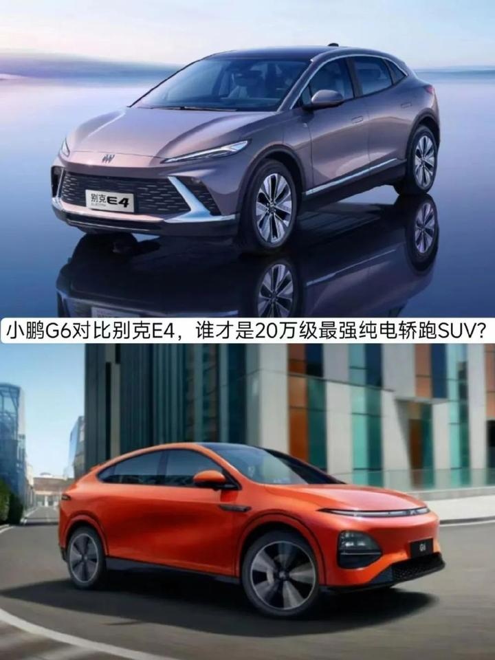 小鹏G6对比别克E4，谁才是20万级最强纯电轿跑SUV？