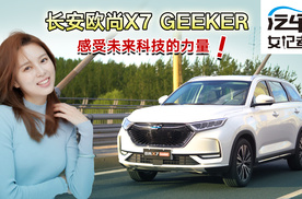 汽车女记者：长安欧尚X7 Geeker 感受未来科技的力量