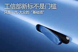 工信部新标不是门槛 只是一汽-大众的“基础项”
