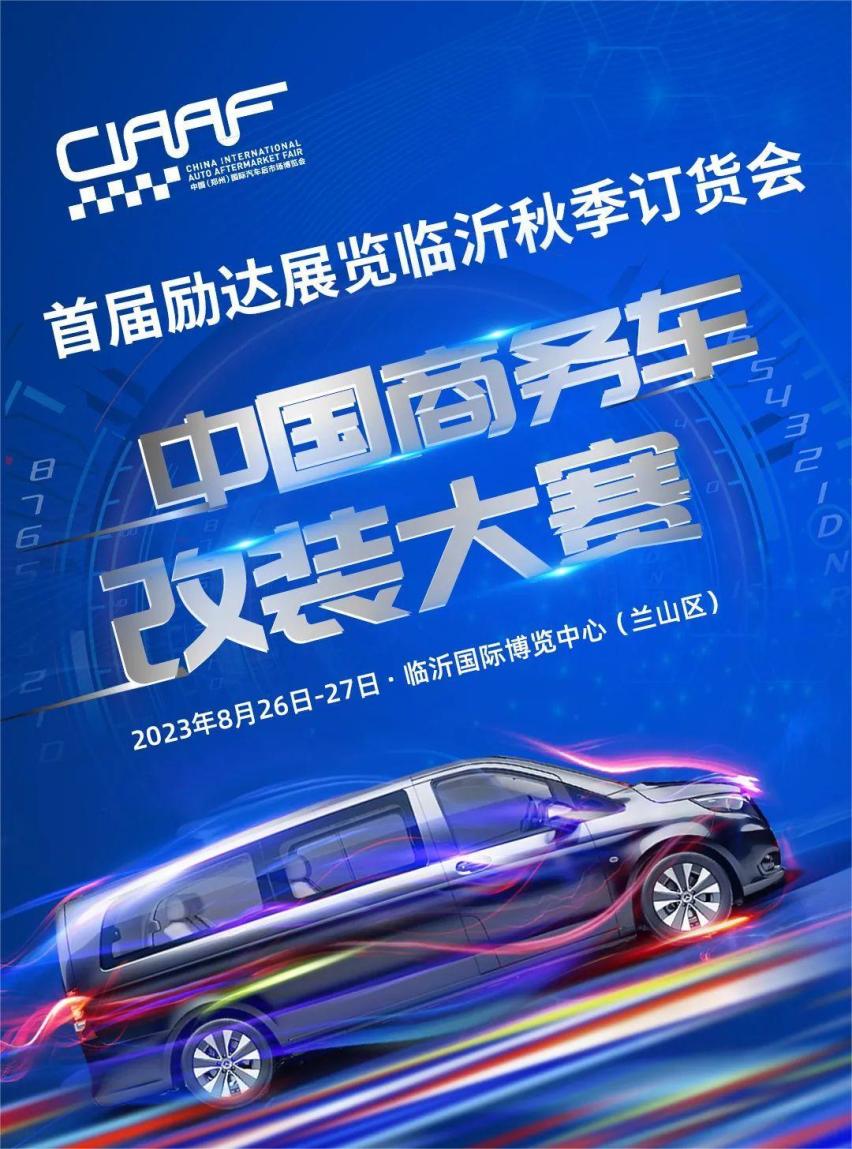 【临沂·秋季订货会同期活动】商务车改装大赛琅琊城再开赛！