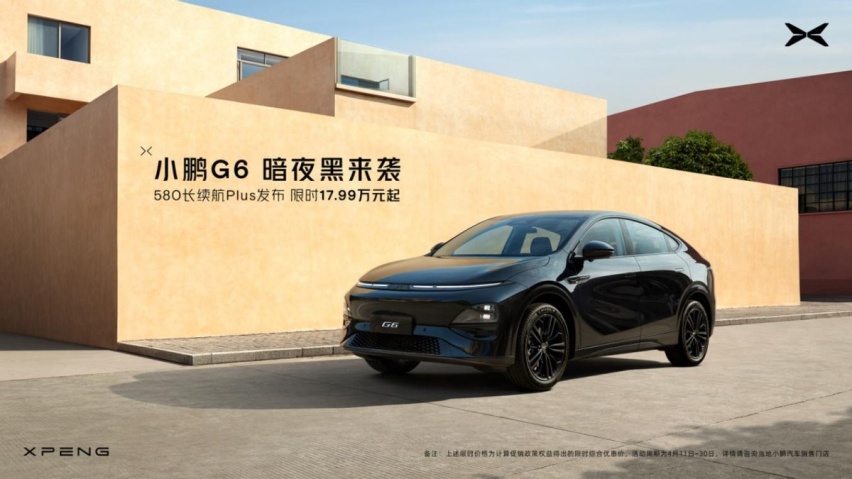 小鹏G6 580 PLUS版17.99万元起售，刷新全域800V和高阶