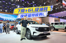 快评福特锐界L：5米大7座，油耗才6L级，合资也开窍了？