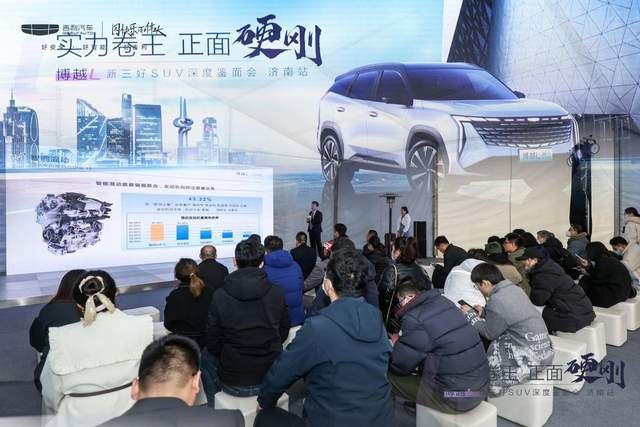 品鉴|博越L新三好SUV深度鉴面会济南站完美收官